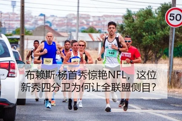 布赖斯·杨首秀惊艳NFL，这位新秀四分卫为何让全联盟侧目？